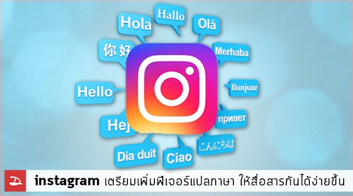instagram เตรียมเพิ่มฟีเจอร์ใหม่ แปลภาษา ให้ผู้ใช้งานสื่อสารกันได้ง่ายขึ้นภายในเดือนนี้
