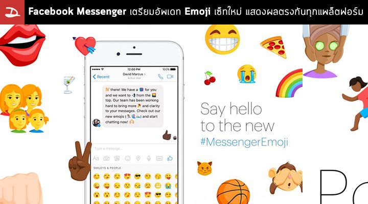 Facebook Messenger เตรียมอัพเดท Emoji เซ็ตใหม่ให้แสดงผลตรงกันทุกแพล็ตฟอร์ม