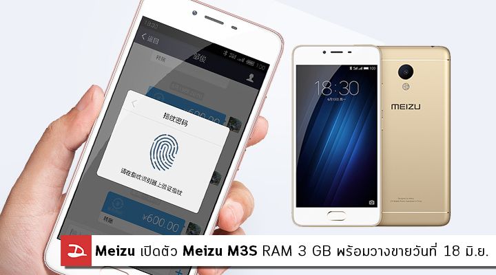 Meizu เปิดตัว Meizu m3s หน้าจอ 5 นิ้ว, กล้อง 13MP, สแกนนิ้ว, RAM 2GB ในราคาเริ่มต้น 3 พันปลายๆ