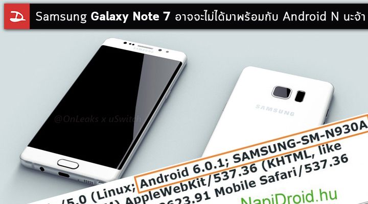 Samsung Galaxy Note 7 อาจจะไม่ได้มาพร้อมกับ Android N นะจ๊ะ