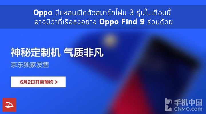 OPPO มีแพลนเปิดตัวสมาร์ทโฟน 3 รุ่นในเดือนนี้ อาจมีว่าที่เรือธงอย่าง OPPO Find 9 ร่วมด้วย