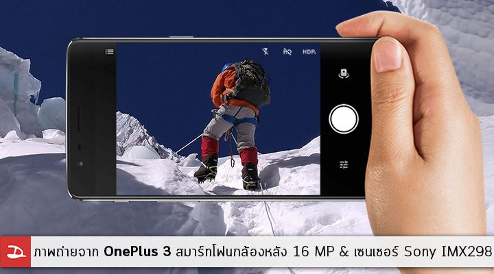 OnePlus โชว์ตัวอย่างภาพจาก OnePlus 3 ที่ใช้เซนเซอร์กล้อง 16 ล้านพิกเซล Sony IMX298