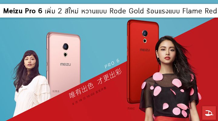Meizu Pro 6 เพิ่ม 2 สีใหม่ หวานแบบ Rode Gold ร้อนแรงแบบ Flame Red