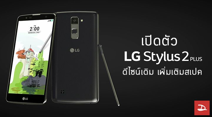 LG เปิดตัว Stylus 2 Plus อย่างเป็นทางการ ดีไซน์เดิม เพิ่มสเปค CPU เป็น 1.4GHz Octa-Core