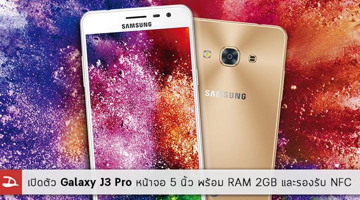 เปิดตัวอีกแล้ว .. Samsung Galaxy J3 Pro หน้าจอ 5 นิ้ว ดีไซน์เงาแบบเมทัลลิค RAM 2GB และรองรับ NFC