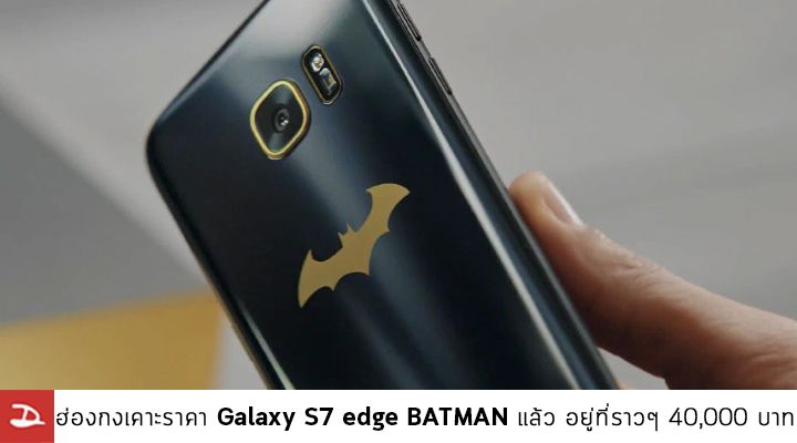 ฮ่องกงเคาะราคา Galaxy S7 edge “BATMAN” Injustice Edition ราวๆ 40,000 บาท พร้อมวางขาย 17 มิ.ย. นี้