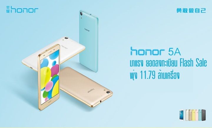 Honor 5A ยอดพุ่ง 11.79 ล้าน หลังสมาร์ทโฟนสเปคคุ้ม ราคา 4,000 บาท เปิดให้ลงทะเบียนก่อน Flash sale