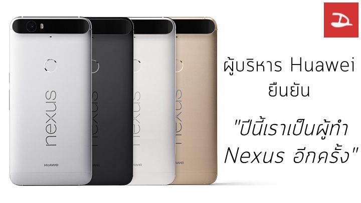 ผู้บริหาร Huawei ยืนยัน “ปีนี้เราเป็นผู้ทำ Nexus อีกครั้ง”