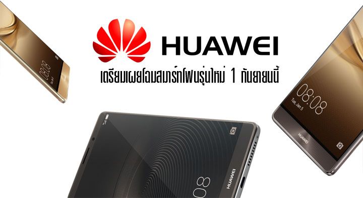 Huawei เตรียมเผยโฉมสมาร์ทโฟนรุ่นใหม่ 1 กันยายนนี้ คาดอาจเป็นการต่อยอดตระกูล Mate