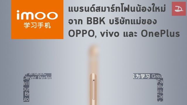 BBK บริษัทแม่ของ OPPO, vivo และ OnePlus เปิดตัวแบรนด์สมาร์ทโฟนใหม่ “imoo”