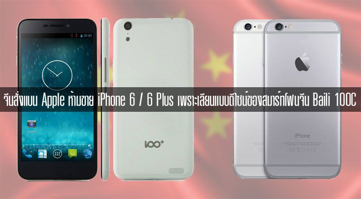 จีนสั่งแบน iPhone 6 / 6 Plus ฐานละเมิดดีไซน์สมาร์ทโฟนจีน Baili 100C (ล่าสุด Apple ยื่นอุทรณ์แล้ว)