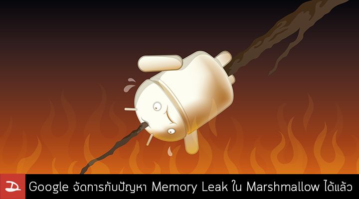 ในที่สุด! Google จัดการกับปัญหา Memory Leak ใน Android Marshmallow ได้แล้ว