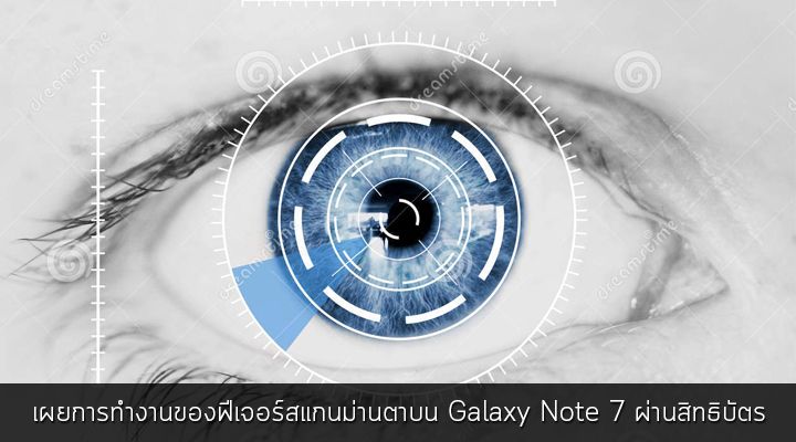 สิทธิบัตร Samsung เผยการทำงานฟีเจอร์สแกนม่านตาของ Galaxy Note 7