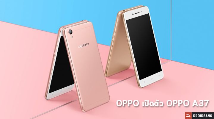 OPPO เปิดตัว OPPO A37 สมาร์ทโฟนระดับเริ่มต้น แต่เน้นเรื่องกล้อง ในราคา $199
