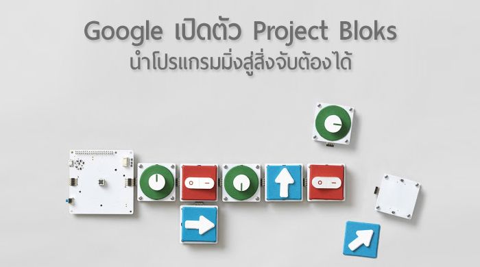 Google เปิดตัว Project Bloks นำโปรแกรมมิ่งสู่ฮาร์ดแวร์ เปิดโลกทรรศน์การโค้ดแบบใหม่สำหรับเด็กๆ