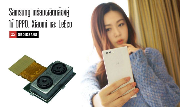 Samsung เดินสายพานผลิตกล้องคู่ dual camera เพื่อให้ OPPO, Xiaomi และ LeEco นำไปใช้ในสมาร์ทโฟนรุ่นใหม่