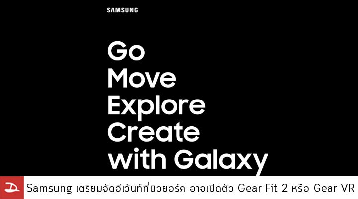 Samsung เตรียมจัดงานใหญ่ที่นิวยอร์ค คาดเปิดตัว Gear Fit 2 หรือ Gear VR