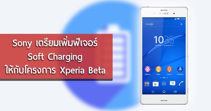 Sony เตรียมเพิ่มฟีเจอร์ Soft Charging ในอัพเดตต่อไปของโครงการ Xperia Beta