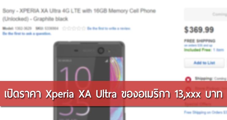เปิดราคา Xperia XA Ultra ในสหรัฐอเมริกา อยู่ที่ 369.99 ดอลลาร์สหรัฐ