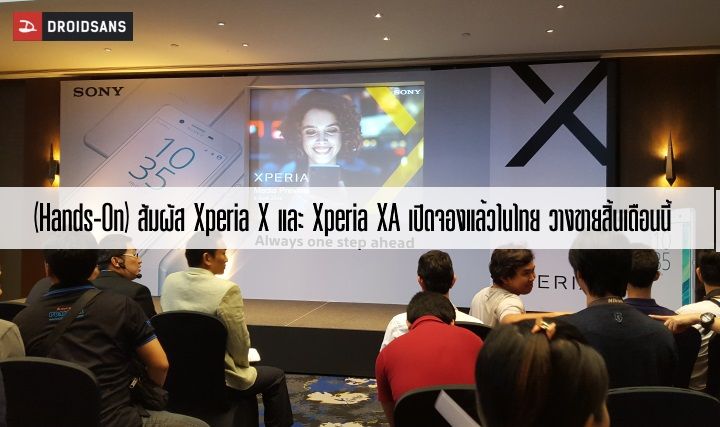 [Hands-On] สัมผัส Xperia X และ Xperia XA Sony ประกาศเปิดจองพร้อมของแถม รับเครื่องสิ้นเดือนมิถุนา