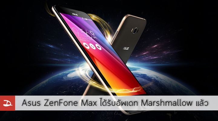 Asus ZenFone Max (ZC550KL) ได้รับอัพเดท Android 6.0 Marshmallow แล้ว