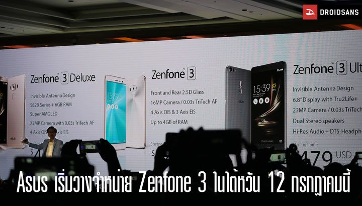 Asus ประกาศเริ่มวางจำหน่าย Zenfone 3 ที่ไต้หวันในวันที่ 12 กรกฎาคมนี้