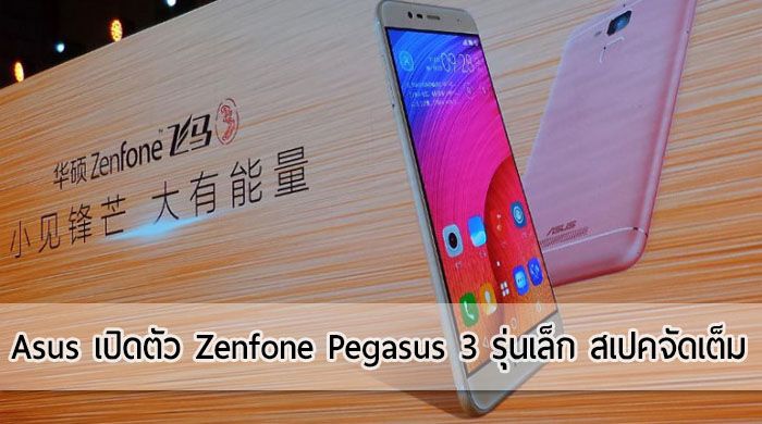 Asus เปิดตัว Zenfone Pegasus 3 บอดี้โลหะราคาต่ำหมื่น เตรียมวางขายในประเทศจีน
