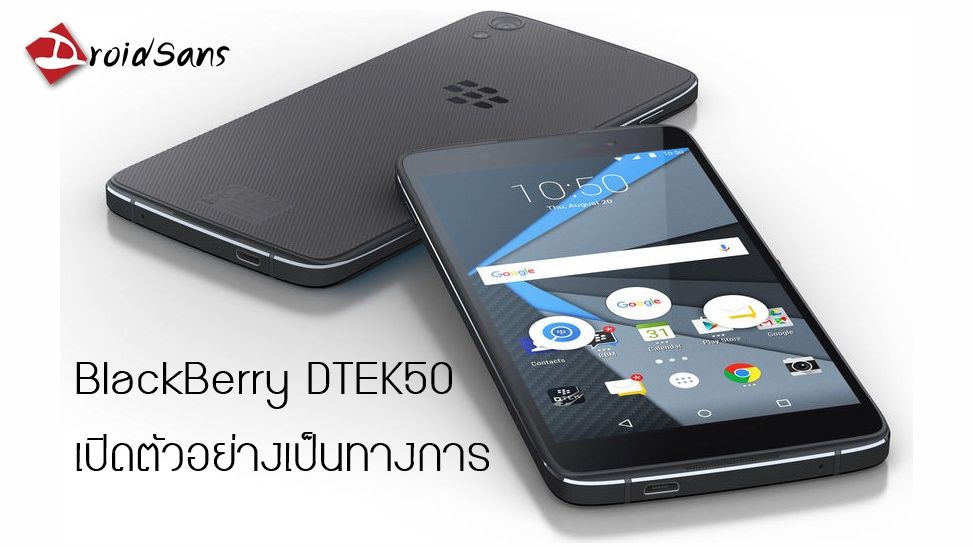เปิดตัว BlackBerry DTEK50 มาพร้อม Snapdragon 617, หน้าจอ FHD และ Android 6.0 Marshmallow