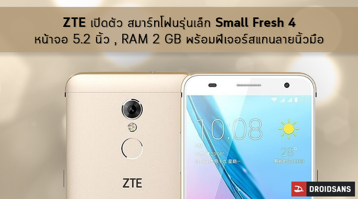 ZTE เปิดตัว สมาร์ทโฟนรุ่นเล็ก Small Fresh 4 หน้าจอ 5.2 นิ้ว RAM 2 GB พร้อมฟีเจอร์สแกนลายนิ้วมือ