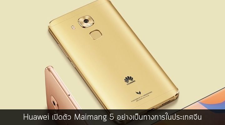 Huawei Maimang 5 เปิดตัวอย่างเป็นทางการในประเทศจีน ใช้ชิป Snapdragon 625 พร้อมกล้องหลัง 16 ล้านพิกเซล