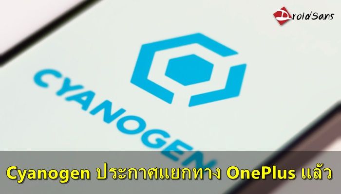 มันจบแล้ว…Cyanogen ประกาศแยกทาง OnePlus มองหาคู่ขาจีนเจ้าใหม่ที่ใหญ่กว่าเดิม