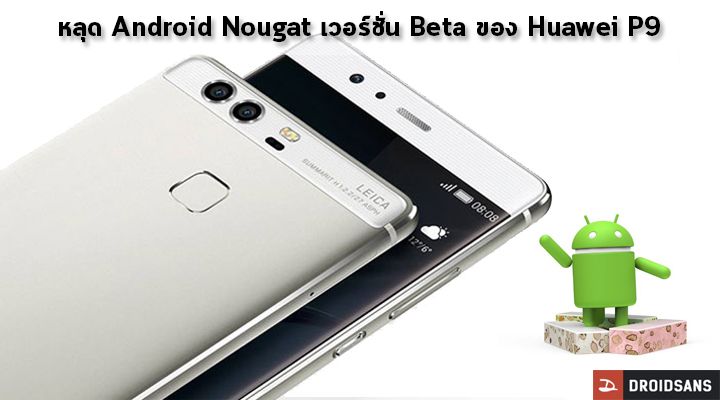 หลุด Android Nougat เวอร์ชั่น Beta ของ Huawei P9 มาพร้อมกับฟีเจอร์ใหม่ๆ มากมาย พร้อมคลิปวิดีโอ