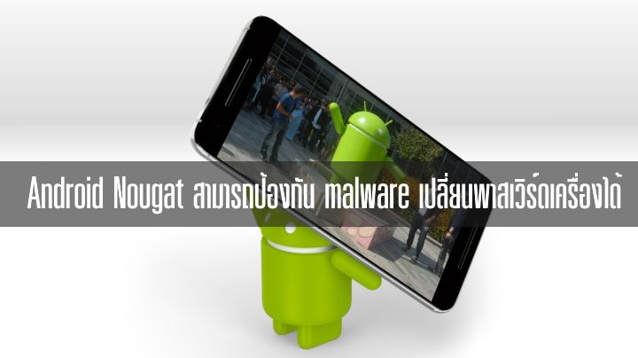 Symantec เผย Android 7.0 Nougat สามารถป้องกัน malware / ransomware เปลี่ยนพาสเวิร์ดเครื่องได้