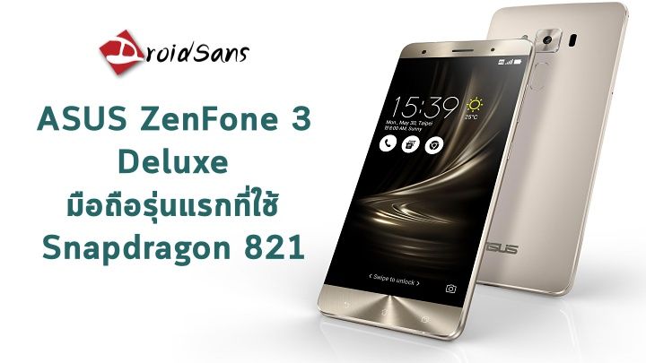 ยืนยัน ASUS ZenFone 3 Deluxe จะเป็นมือถือรุ่นแรกที่ใช้ชิปเซต Snapdragon 821