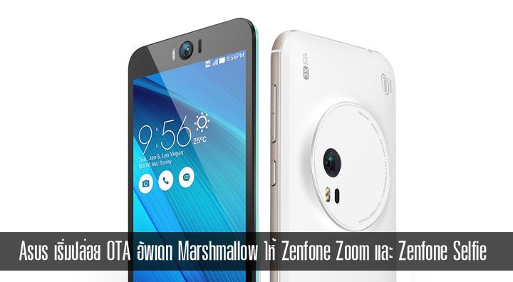 Asus ปล่อย OTA อัพเดท Marshmallow ให้ Zenfone Zoom และ Zenfone Selfie แล้วจ้า