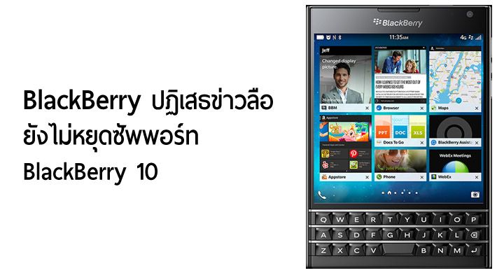 BlackBerry ปฏิเสธข่าวลือสิ้นสุดการซัพพอร์ทอุปกรณ์ที่ใช้ BlackBerry 10