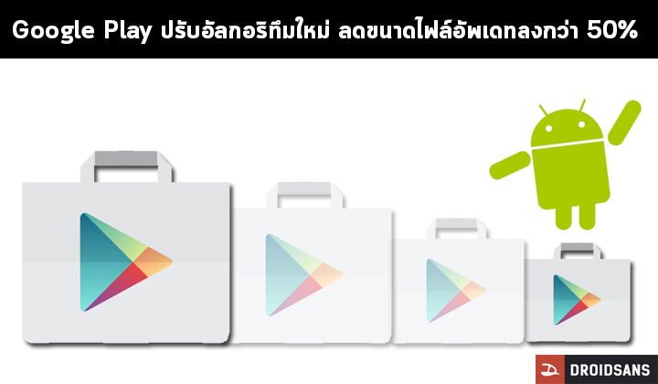 Google Play ปรับอัลกอริทึใหม่ ลดขนาดไฟล์อัพเดทแอพให้มีขนาดเล็กลงกว่าเดิมถึง 50%
