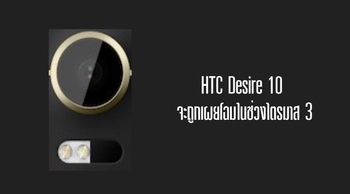 evleaks เผย HTC เตรียมเผยโฉม HTC Desire 10 ตามมาในช่วงไตรมาส 3 นี้