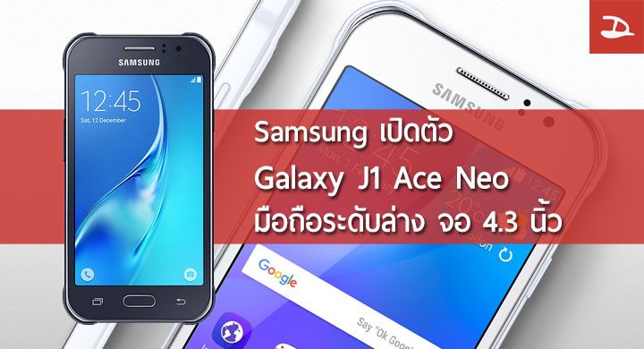 Samsung เปิดตัว Galaxy J1 Ace Neo สเปคระดับล่างไซส์คอมแพค 4.3 นิ้ว