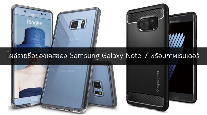 โผล่รายชื่อเคสของ Samsung Galaxy Note 7 พร้อมภาพเรนเดอร์ก่อนงานเปิดตัว