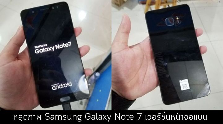 ไม่โค้งก็มี.. โผล่ภาพหลุด Smasung Galaxy Note 7 จอแบน ฟีเจอร์ที่หลายๆ คนถามหา