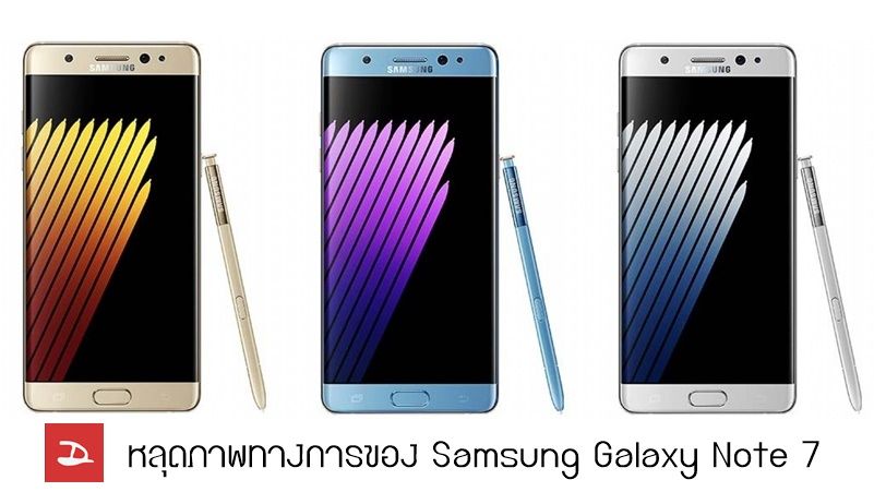 หลุดภาพทางการของ Samsung Galaxy Note 7 รุ่นสีทอง ฟ้าและเงิน และเปิดจองแล้วในดูไบ