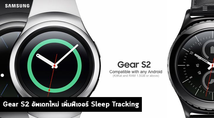 Samsung Gear S2 อัพเดทใหม่ มาพร้อมกับฟีเจอร์ Sleep Tracking