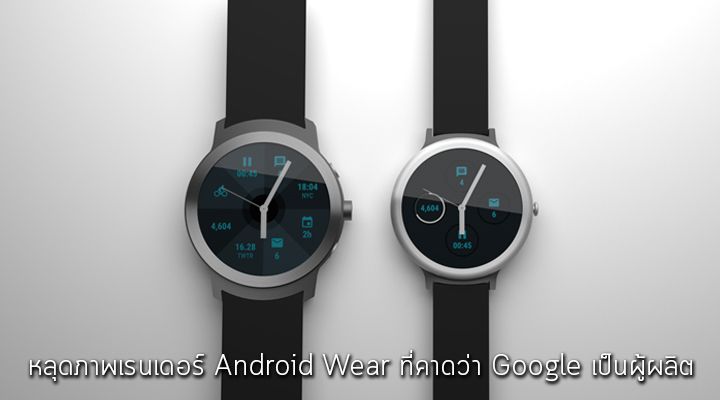 ลุยเอง.. หลุดภาพเรนเดอร์ Android Wear ตัวใหม่ 2 รุ่น ที่คาดว่า Google เป็นผู้ผลิต