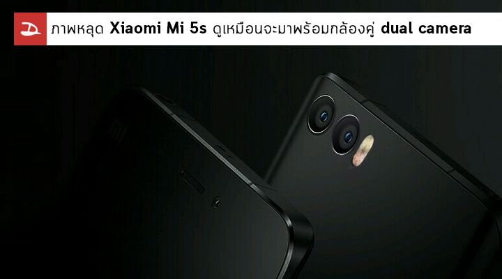 ภาพหลุด Xiaomi Mi 5s ดูเหมือนจะมาพร้อมกล้องคู่ dual camera