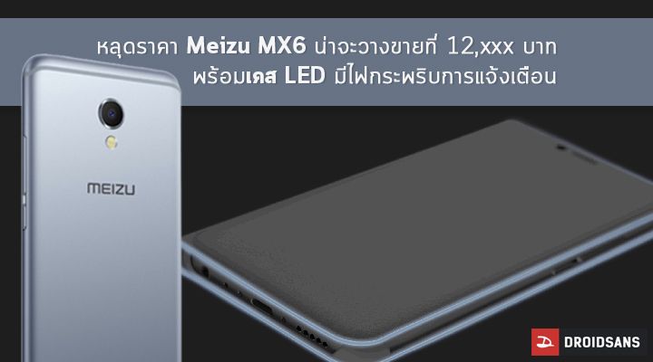 หลุดราคา Meizu MX6 น่าจะวางขายที่ 12,xxx บาท พร้อมเคส LED มีไฟกระพริบการแจ้งเตือน