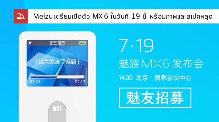 Meizu เตรียมเปิดตัว MX6 ในวันที่ 19 ก.ค. นี้ พร้อมมีภาพและสเปคหลุดก่อนงาน