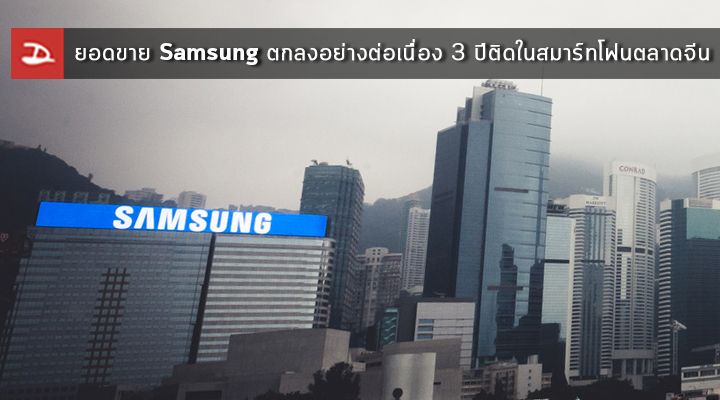ยอดขาย Samsung Galaxy ตกลงอย่างต่อเนื่อง 3 ปีติดในประเทศจีน แต่ยังยึดมั่น ไม่หั่นราคาสู้แบรนด์จีน