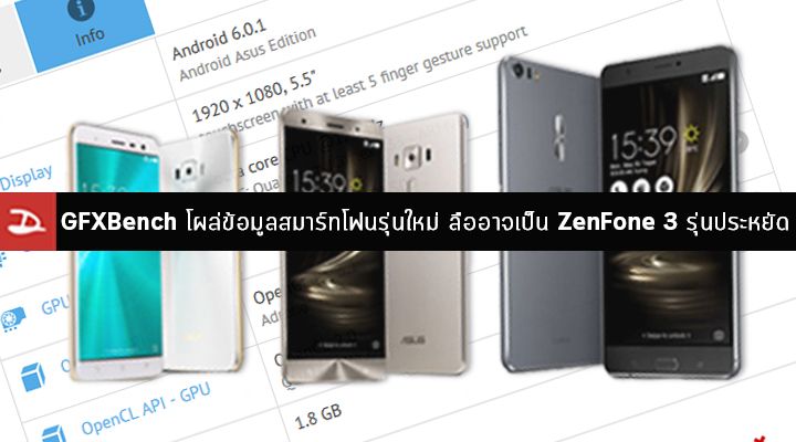 GFXBench โผล่ข้อมูลสมาร์ทโฟนรุ่นใหม่ของ Asus ที่ลือว่าอาจเป็น ZenFone 3 รุ่นประหยัดงบ