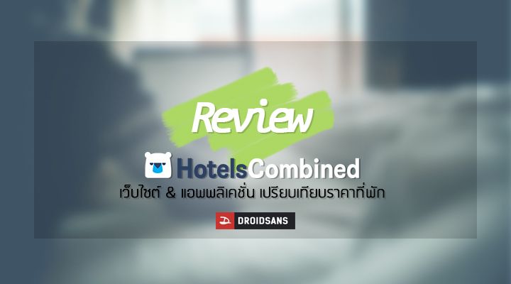 [แนะนำแอพ] รีวิว hotelscombined แอพรวมราคาที่พักจากทุกเว็บ มาเปรียบเทียบให้ได้เลือกกันแบบสบายๆ